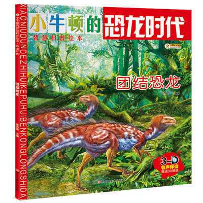 

小笨熊 小学生十万 小牛顿科普绘本 恐龙书团结恐龙 青少年百科全书儿童读物科普儿童书籍6-15岁