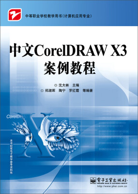 

中文CorelDRAW X3案例教程