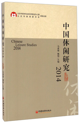 

中国休闲研究（2014）