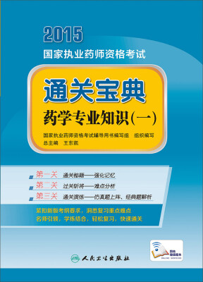 

2015国家执业药师资格考试 通关宝典 药学专业知识（一）