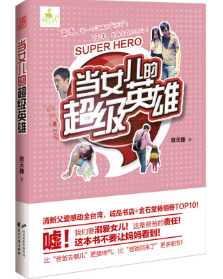 

当女儿的超级英雄