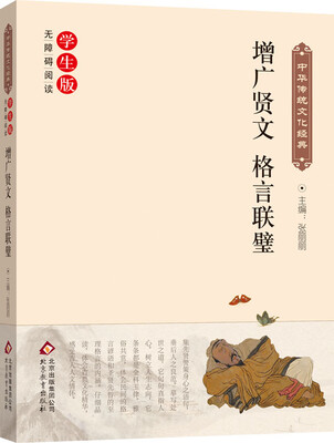 

增广贤文 格言联璧（新课标 无障碍阅读）/中华传统文化经典