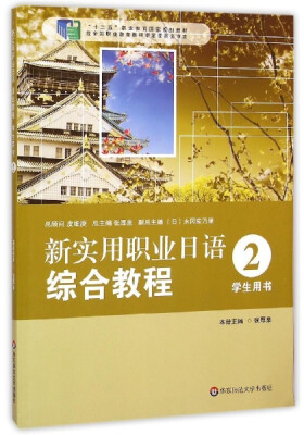 

新实用职业日语综合教程（2 学生用书）/“十二五”职业教育国家规划教材（附光盘1张）