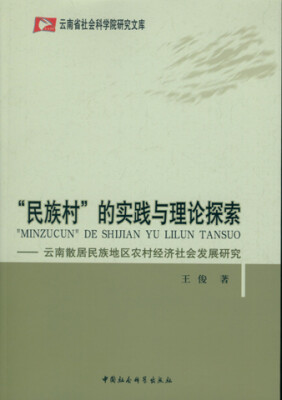 

“民族村”的实践与理论探索　云南散居民族地区农村经济社会发展研究