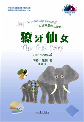 

中国少年儿童生态意识教育丛书 冈特生态童书（62）：獠牙仙女