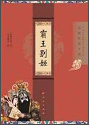 

“京剧电影工程”丛书·京剧电影工程霸王别姬