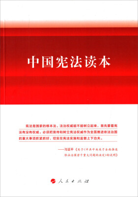 

中国宪法读本