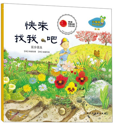 

小海绵科学启蒙绘本（第二辑）·快来找我吧：区分昆虫