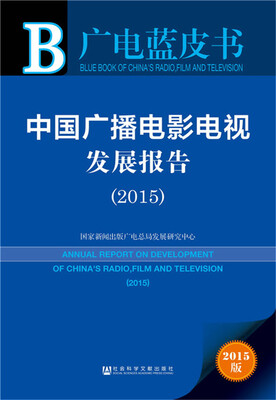 

广电蓝皮书：中国广播电影电视发展报告（2015）