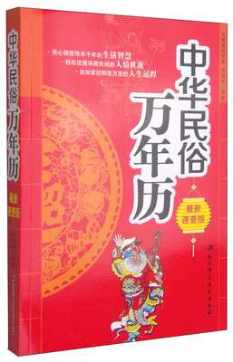 

中华民俗万年历（最新速查版）