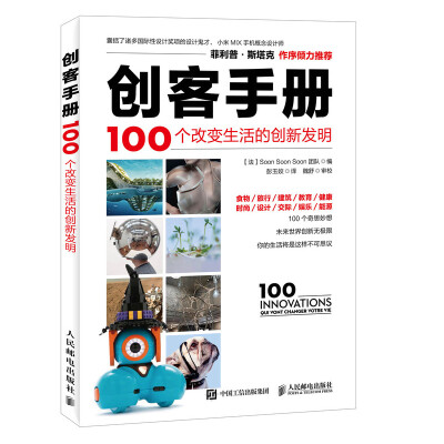 

创客手册 100个改变生活的创新发明