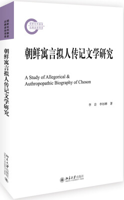 

朝鲜寓言拟人传记文学研究