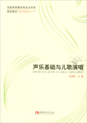 

声乐基础与儿歌演唱/全国学前教育专业艺术类规划教材