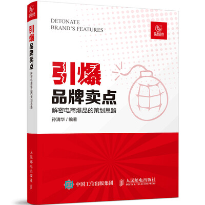 

引爆品牌卖点