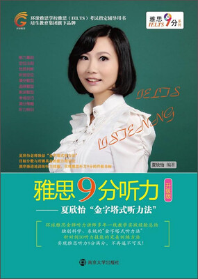 

雅思9分听力：夏欣怡“金字塔式听力法”（升级版 附光盘）