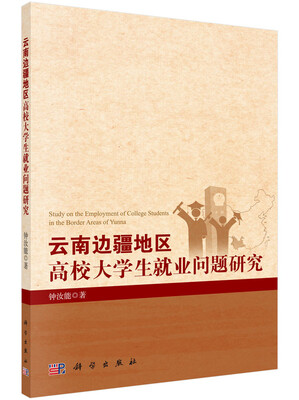 

云南边疆地区高校大学生就业问题研究