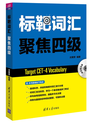 

标靶词汇 聚焦四级（附光盘 内含测验软件）