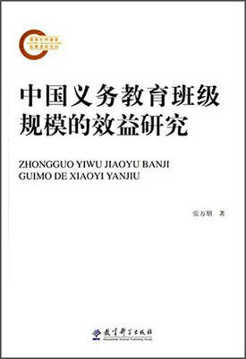 

中国义务教育班级规模的效益研究