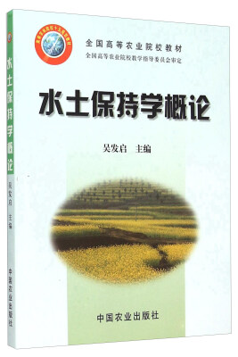 

水土保持学概论