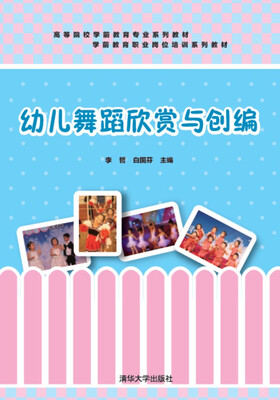 

幼儿舞蹈欣赏与创编 /高等院校学前教育专业系列教材