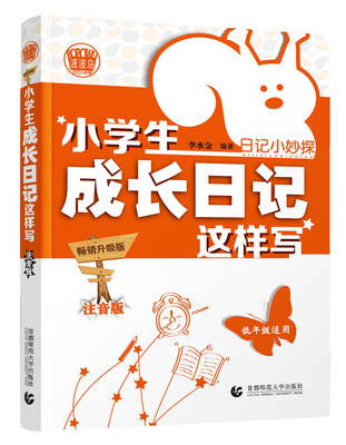 

小学生成长日记这样写（畅销升级版 注音版）