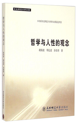 

东北师范大学文库：哲学与人性的观念