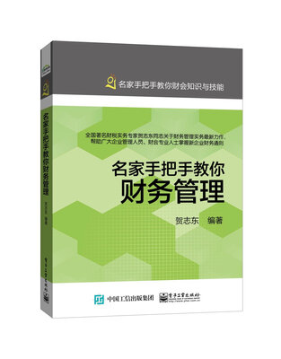 

名家手把手教你财务管理