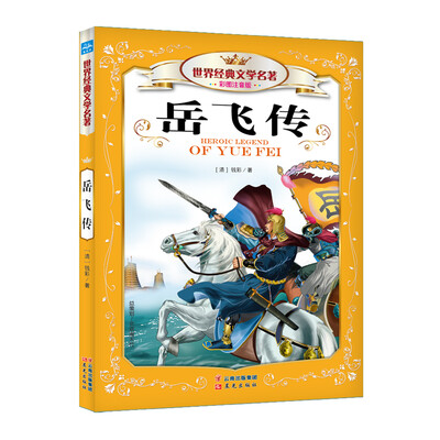 

岳飞传（彩图注音版）