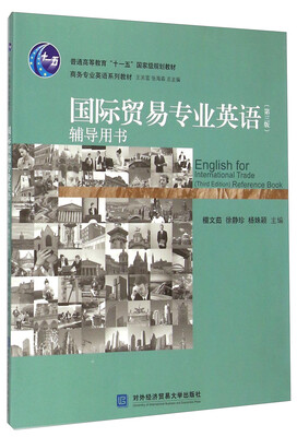

国际贸易专业英语辅导用书/商务专业英语系列教材·普通高等教育“十一五”国家级规划教材