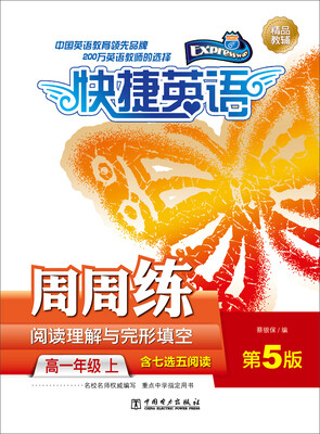 

快捷英语 阅读理解与完形填空周周练 高一年级上第5版