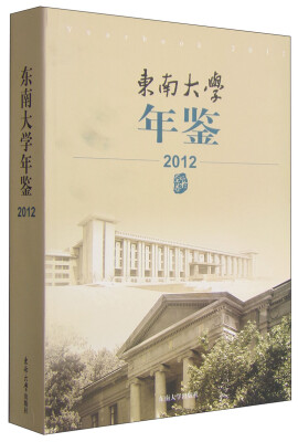 

东南大学年鉴（2012）