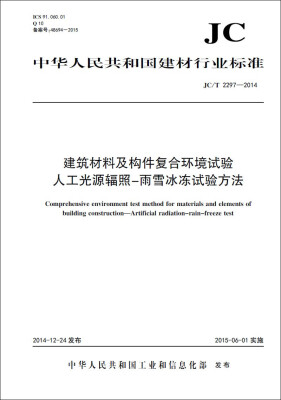 

建筑材料及构件复合环境试验 人工光源辐照-雨雪冰冻试验方法 JC/T2297-2014