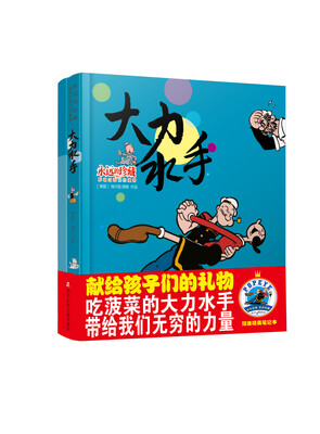 

永远的珍藏·影响过我们的漫画：大力水手（附笔记本）