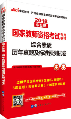 

中公版·2018国家教师资格考试专用教材：综合素质历年真题及标准预测试卷中学