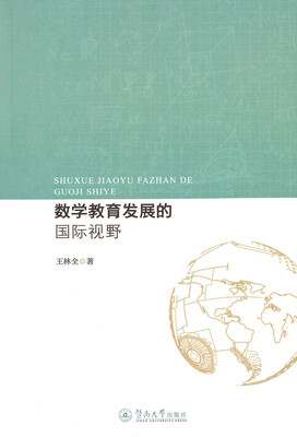 

数学教育发展的国际视野