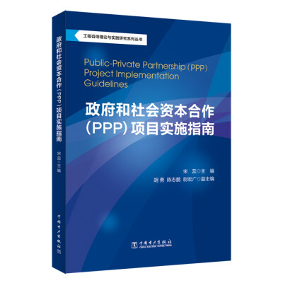 

工程咨询理论与实践研究系列丛书：政府和社会资本合作（PPP）项目实施指南