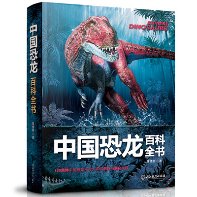 

中国恐龙百科全书