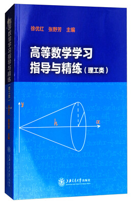 

高等数学学习指导与精练理工类
