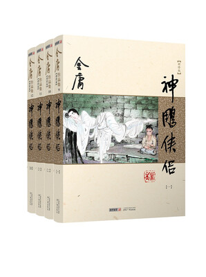 

(朗声新修版)金庸作品集(09－12)－神雕侠侣(全四册)