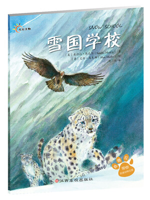 

桑德拉带你走进动物王国：雪国学校