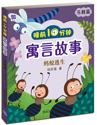 

睡前10分钟寓言故事蚂蚁逃生乐群篇