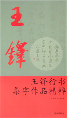 

王铎行书集字作品精粹