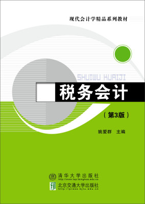 

税务会计（第3版）/现代会计学精品系列教材