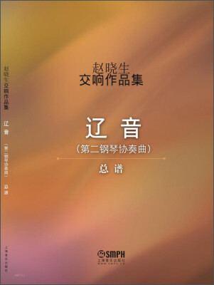 

赵晓生交响作品集辽音总谱 第二钢琴协奏曲