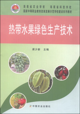 

热带水果绿色生产技术/国家中等职业教育改革发展示范学校建设系列教材