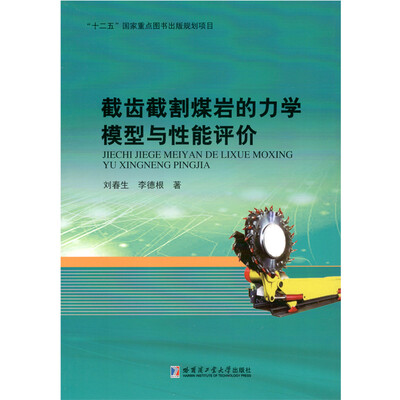 

截齿截割煤岩的力学模型与性能评价
