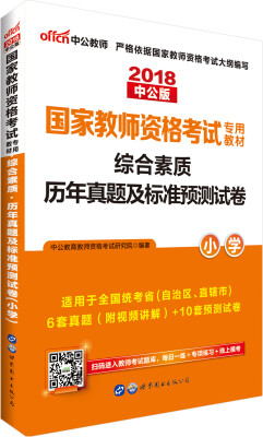 

中公版·2018国家教师资格考试专用教材：综合素质历年真题及标准预测试卷小学