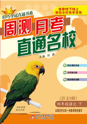 

轻巧夺冠直通书系·周测月考直通名校：四年级语文（下）·语文S 2018春