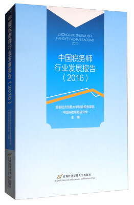 

中国税务师行业发展报告（2016）