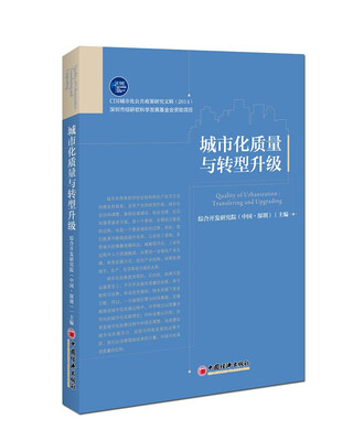 

城市化质量与转型升级